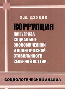 Korrupt︠s︡ii︠a︡ kak ugroza sot︠s︡ialʹno-ekonomicheskoĭ i politicheskoĭ stabilʹnosti Severnoĭ Osetii