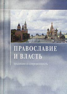 Orthodoxy and Authority. Tradition and Modernity