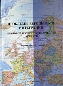 Problemy evropeĭskoĭ integrat︠s︡ii; pravovoĭ i kulʹturologicheskiĭ aspekty