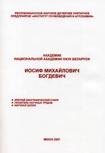 Akademik Nat︠s︡ionalʹnoĭ akademii nauk Belarusi Iosif Mikhaĭlovich Bogdevich