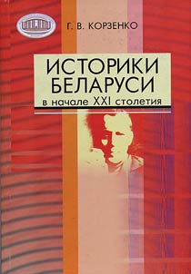 Istoriki Belarusi v nachale XXI stoletii︠a︡