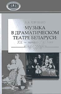 Music in the Dramatic Theatre of Belarus: the XXth - Beginning of the XXIst Centuries