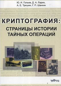 Cryptography: Pages of Secret Operations History