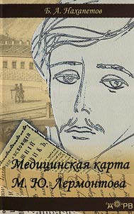 Medical card of M.Yu. Lermontov