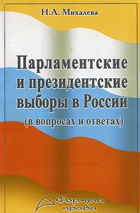 Parlamentskie i prezidentskie vybory v Rossii (v voprosakh i otvetakh)