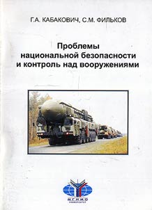 National Security Problems and Control over the Armaments