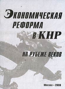 Ekonomicheskai︠a︡ reforma v KNR: na rubez︠h︡e vekov