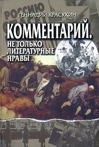 Kommentariĭ. Ne tolʹko literaturnye nravy