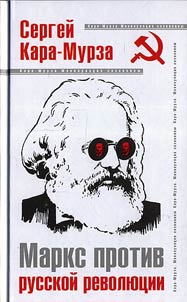 Маркс против русской революции