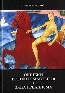 Ошибки великих мастеров