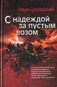 S nadez︠h︡doĭ za pustym vozom