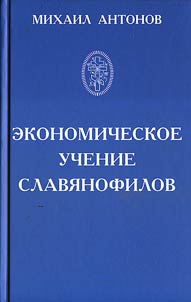Экономическое учение славянофилов