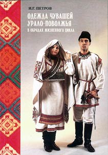 Clothes of the Chuvash People of the Ural-Volga Region in Life Cycle Rituals