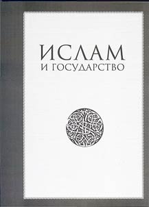 Islam i gosudarstvo