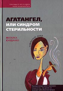 Agatangel, ili Sindrom sterilʹnosti