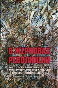 V z︠h︡ernovakh revoli︠u︡t︠s︡ii. Rossiĭskai︠a︡ intelligent︠s︡ii︠a︡ mez︠h︡du belymi i krasnymi v porevoli︠u︡t︠s︡ionnye gody