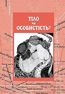 Tīlo chi osobistīstʹ? Z︠H︡īnocha tīlesnīstʹ u vibranīĭ malīĭ ukraïnsʹkīĭ prozī ta grafīt︠s︡ī kīnt︠s︡i︠a︡ XIX — pochatku XX stolītti︠a︡. Antologīi︠a︡