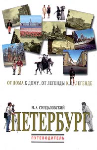 Peterburg. Ot doma k domu... ot legendy k legende