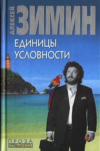 Единицы условности