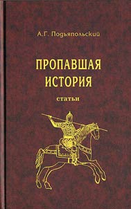 Propavshai︠a︡ istorii︠a︡
