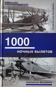 1000 ночных вылетов