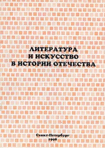 Literature and Art in the Russian History