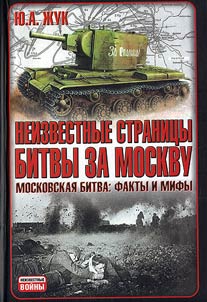 Neizvestnye stranit︠s︡y bitvy za Moskvu. Krakh operat︠s︡ii «Taĭfun». Neizvestnoe ob izvestnom. Moskovskai︠a︡ bitva: fakty i mify