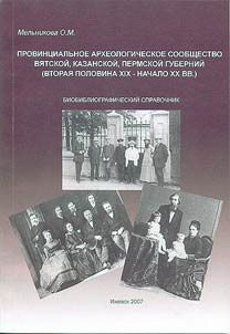 Province Archeological Community of the Vyatka, Kazan, Perm Regions (the Late XIXth – the Early XXth Centuries)