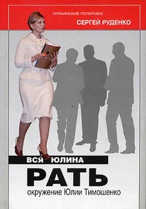 Вся Юлина рать. Окружение Юлии Тимошенко - от "А" до "Я"