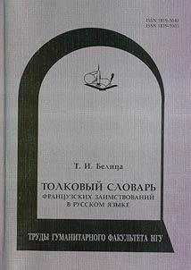 An Explanatory Dictionary of French Borrowings in the Russian Language (on the Material of Theme Fields "Nominations of Fashionable Realia" and "Culinary Terms")