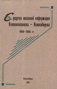 Sredstva massovoĭ informat︠s︡ii Novonikolaevska - Novosibirska. 1906-2006 gody