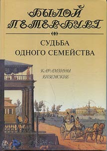 Sudʹba odnogo semeĭstva. Karamziny. Vi︠a︡zemskie