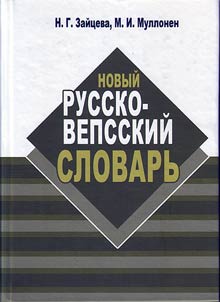 Novyĭ russko-vepsskiĭ slovarʹ