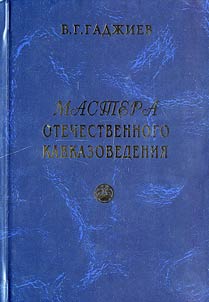 Mastera otechestvennogo kavkazovedenii︠a︡