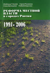 Reforma mestnoĭ vlasti v gorodakh Rossii, 1990-2006