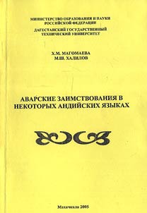 Аварские заимствования в некоторых андийских языках