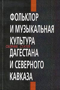 Folʹklor i muzykalʹnai︠a︡ kulʹtura Dagestana i Severnogo Kavkaza