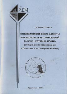 Ethnic-Psychological Aspects of International Relations in "Instability Zone" (Empiric Studies in Dagestan and the North Caucasus )