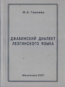 Dz︠h︡abinskiĭ dialekt lezginskogo i︠a︡zyka