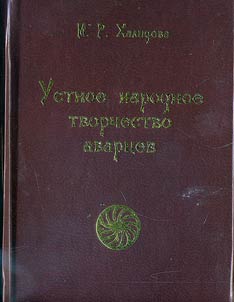 Ustnoe narodnoe tvorchestvo avart︠s︡ev
