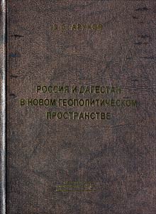 Rossii︠a︡ i Dagestan v novom geopoliticheskom prostranstve