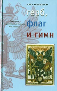 Emblem, Flag and Anthem: from History of the State Symbols of Russia