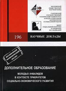 Additional Education for Young Invalids in the Context of Socio-Economic Development Priorities