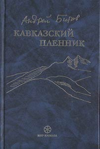 Кавказский пленник