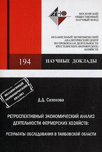 Retrospective Economic Analysis of Farm Enterprises' Activity