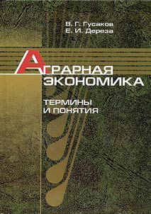 Agrarian Economy: Terms and Notions