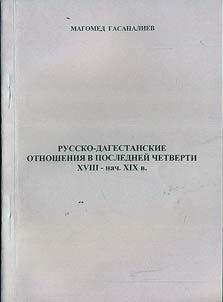 Russko-dagestanskie otnoshenii︠a︡ v posledneĭ chetverti XVIII - nachale XIX veka