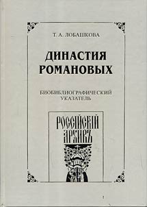 Dinastii︠a︡ Romanovykh. Biobibliograficheskiĭ ukazatelʹ