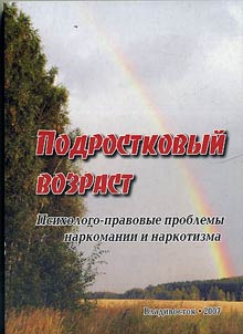 Podrostkovyĭ vozrast. Psikhologo-pravovye problemy narkotizma i destruktivnykh vozdeĭstviĭ