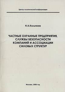 Chastnye okhrannye predprii︠a︡tii︠a︡, sluz︠h︡by bezopasnosti kompaniĭ i assot︠s︡iat︠s︡ii silovykh struktur